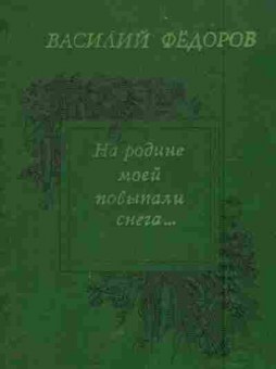 Книга Фёдоров В. На родине моей повыпали  снега, 11-5836, Баград.рф
